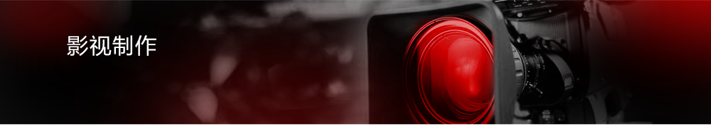 影视制作